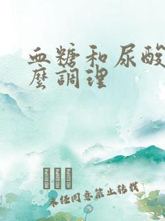 血糖和尿酸高怎么调理