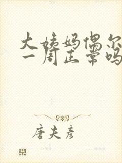 大姨妈偶尔提前一周正常吗