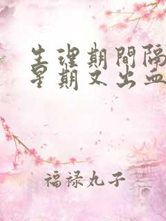 生理期间隔一个星期又出血