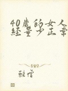 40岁的女人月经量少正常吗