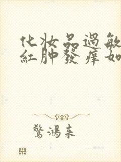 化妆品过敏脸上红肿发痒如何快速消肿治疗