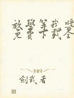 放学等我酱子贝免费下载全文txt