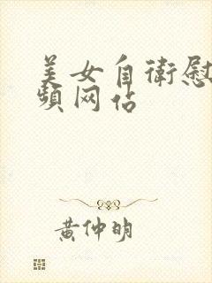 美女自卫慰黄视频网站