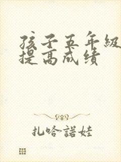 孩子五年级怎么提高成绩