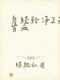 月经干净2天又有血