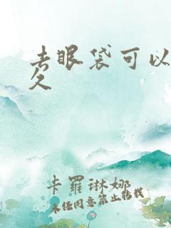 去眼袋可以管多久