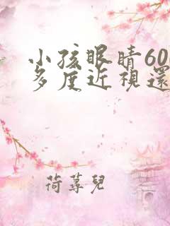 小孩眼睛600多度近视还能治吗