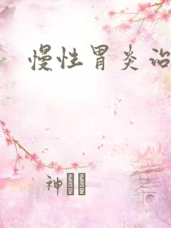 慢性胃炎治好吗