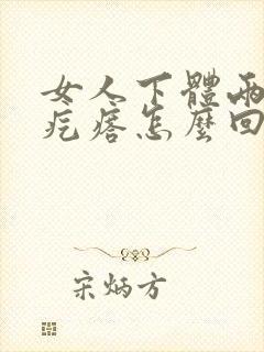 女人下体两侧小疙瘩怎么回事