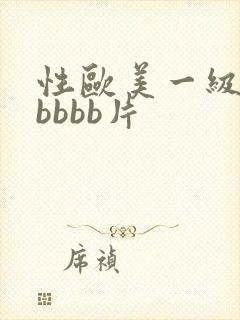 性欧美一级肥bbbbb片