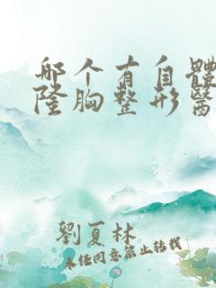 哪个有自体脂肪隆胸整形医院