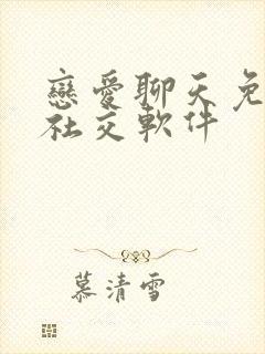 恋爱聊天免费的社交软件