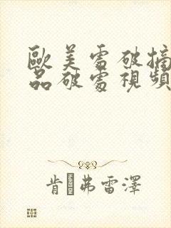 欧美处破摘花精品破处视频