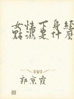 女性下身经常有点湿是什么情况