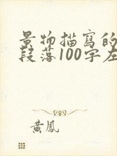 景物描写的优美段落100字左右