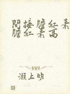 间接胆红素高总胆红素高