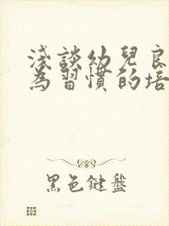 浅谈幼儿良好行为习惯的培养