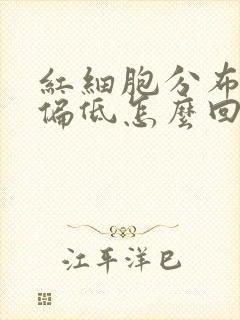 红细胞分布宽度偏低怎么回事