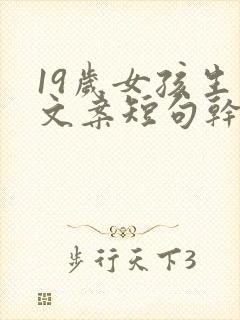 19岁女孩生日文案短句干净
