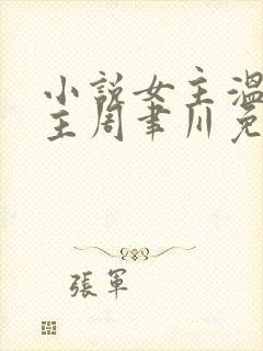 小说女主温颂男主周聿川免费阅读