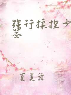 强行揉捏少爷玉茎