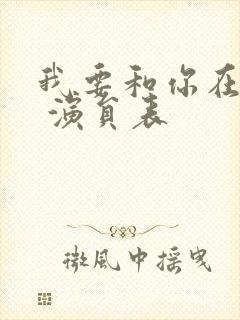 我要和你在一起 演员表