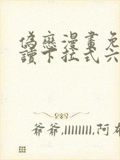 伪恋漫画免费阅读下拉式六漫画