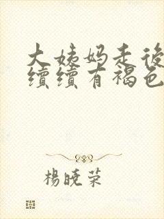 大姨妈走后断断续续有褐色分泌物