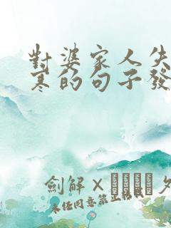 对婆家人失望心寒的句子发朋友圈