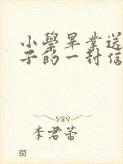 小学毕业送给孩子的一封信