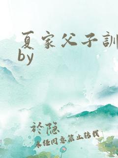 夏家父子训诫文by