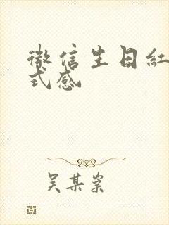 微信生日红包仪式感