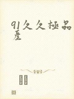91久久极品国产