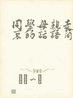 同学母亲走了节哀的话语简短