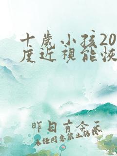 十岁小孩200度近视能恢复吗