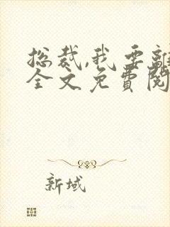 总裁,我要离婚全文免费阅读