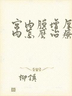 宫内膜增厚有息肉怎么治疗