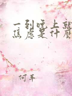 一到晚上就紧张焦虑是什么原因