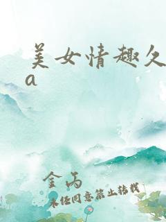 美女情趣久久久a