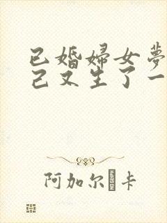 已婚妇女梦见自己又生了一个女儿