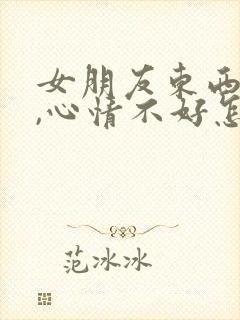 女朋友东西丢了,心情不好怎么安慰