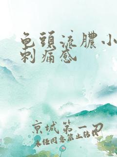 龟头流脓小便有刺痛感