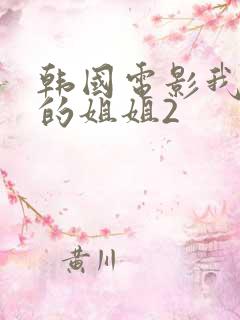 韩国电影我妻子的姐姐2