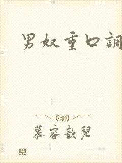 男奴重口调教虐