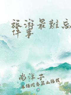 旅游最难忘的一件事