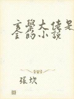 玄学大佬是真千金的小说