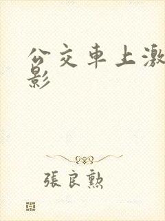 公交车上激情电影