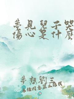 梦见儿子哭得很伤心是什么预兆解梦