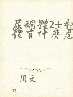 尿酮体2+对身体有什么危害