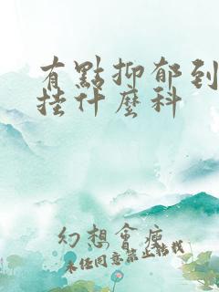 有点抑郁到医院挂什么科